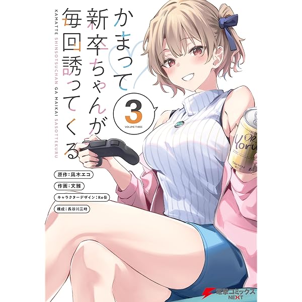 かまって新卒ちゃんが毎回誘ってくる 店舗購入特典28点セット コミック版 Amazon.co.jp: かまって新卒ちゃんが毎回誘ってくる4 (電撃コミックス